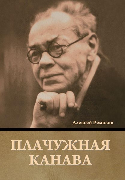 Produktbild: Плачужная канава