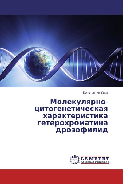 Produktbild: Molekulqrno-citogeneticheskaq harakteristika geterohromatina drozofilid