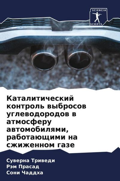 Produktbild: Kataliticheskij kontrol' wybrosow uglewodorodow w atmosferu awtomobilqmi, rabota&uuml;schimi na szhizhennom gaze