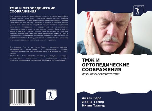 Produktbild: Tmzh I Ortopedicheskie Soobrazheniya
