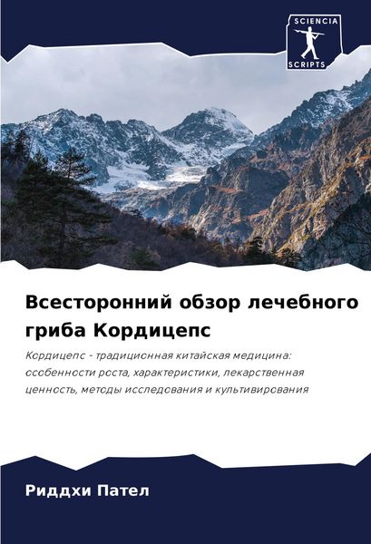 Produktbild: Vsestoronnij obzor lechebnogo griba Kordiceps