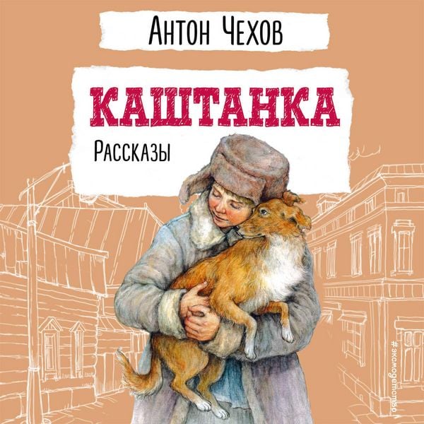 Produktbild: Kashtanka. Rasskazy