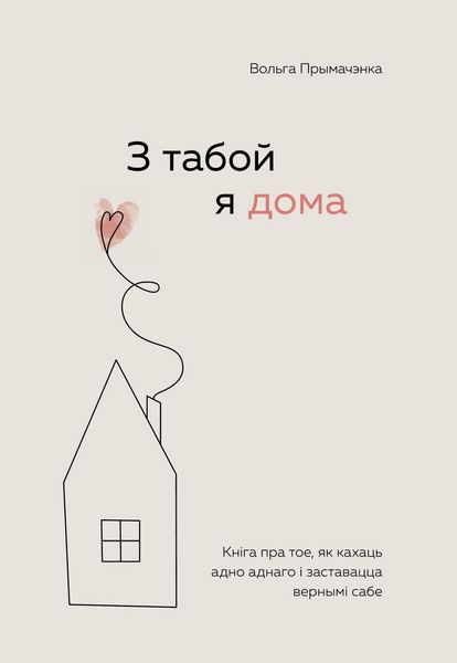 Produktbild: Z taboy ya doma. Kn&iquest;ga pra toe, yak kahats adno adnago &iquest; zastavatstsa vernym&iquest; sabe