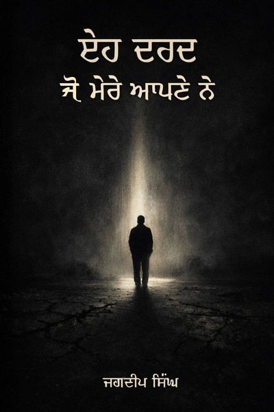 Produktbild: ਇਹ ਦਰਦ ਜੋ ਮੇਰੇ ਆਪਣੇ ਨੇ