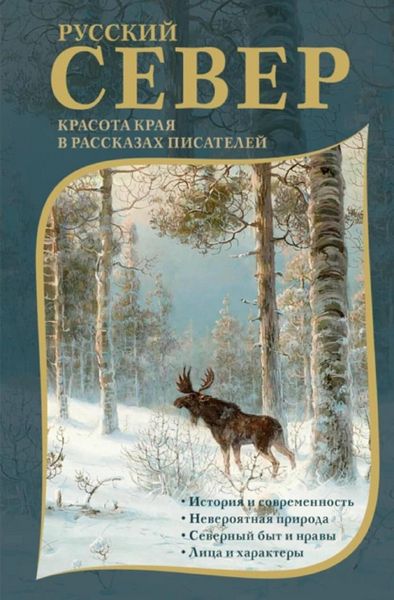 Produktbild: Russkiy Sever. Krasota kraya v rasskazah pisateley