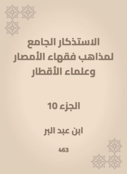 Produktbild: The mosques of the doctrines of the scholars of Al -Amsar and the scientists of the countries