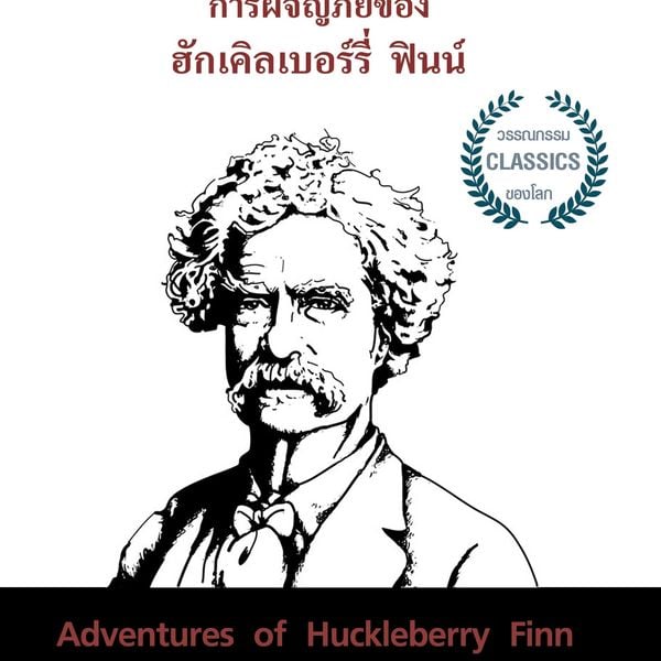 Produktbild: การผจญภัยของ ฮักเคิลเบอร์รี่ ฟินน์