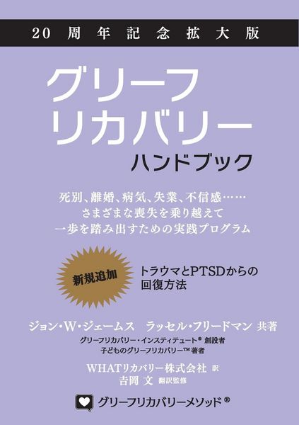 Produktbild: グリーフリカバリー・ハンドブック、２０周年記念拡大版：死別、離婚