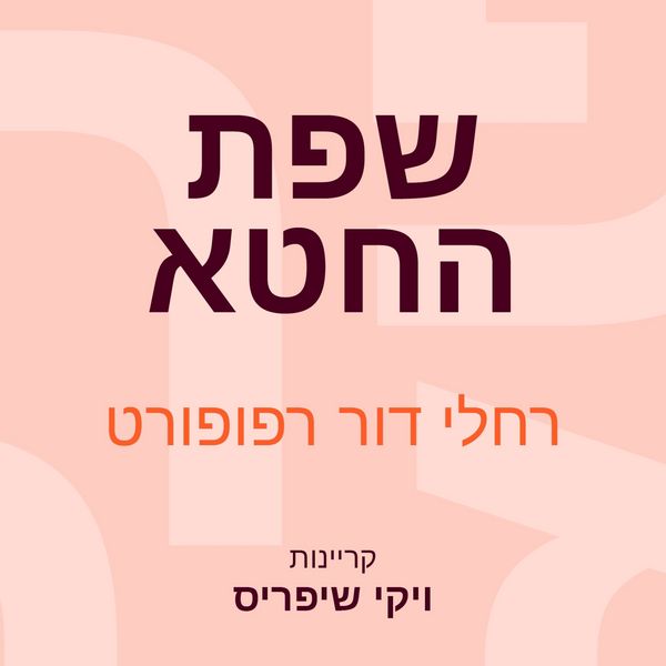 Produktbild: שפת החטא