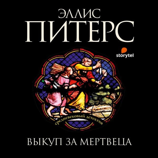 Produktbild: Выкуп за мертвеца
