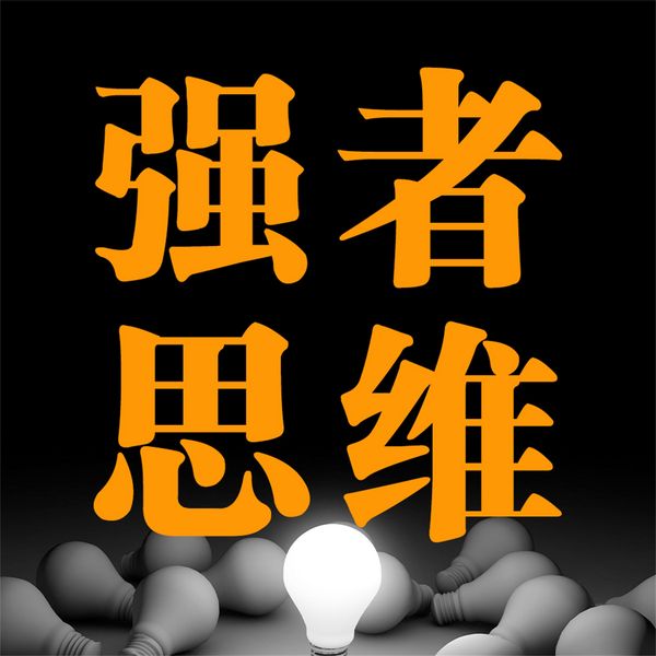 Produktbild: 强者思维