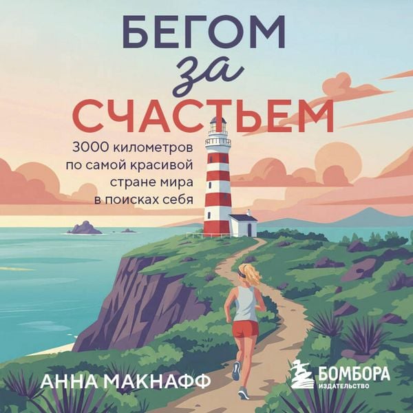 Produktbild: Begom za schastem. 3000 kilometrov po samoy krasivoy strane mira v poiskah sebya
