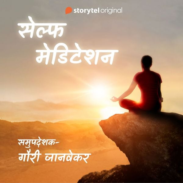 Self Meditation -दिवसाचा सकारात्मक शेवट - Gauri Janvekar, Audio, 9789353984946