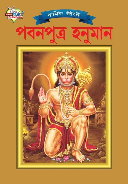 Produktbild: Lord Hanumana (পবনপুত্র হনুমান)