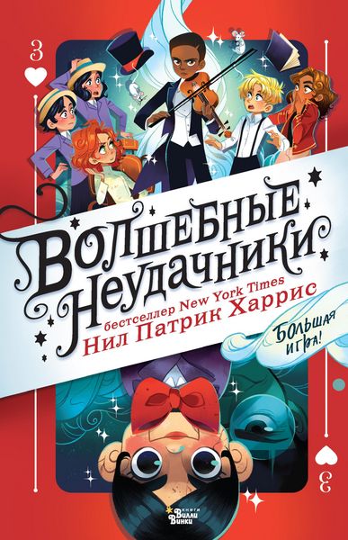 Produktbild: Volshebnye neudachniki. Bolshaya igra