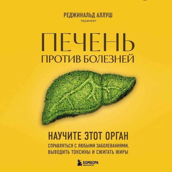 Produktbild: Pechen protiv bolezney. Nauchite etot organ spravlyatsya s lyubymi zabolevaniyami, vyvodit toksiny i szhigat zhiry