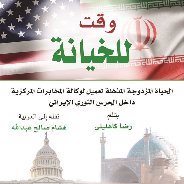 Produktbild: وقت للخيانة: الحياة المزدوجة المذهلة لعميل لوكالة المخابرات المركزية داخل الحرس الثوري الإيراني