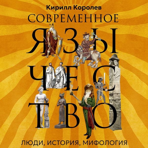Sovremennoe yazychestvo: Lyudi, istoriya, mifologiya - Kirill Korolev, MP3, 9785389322158