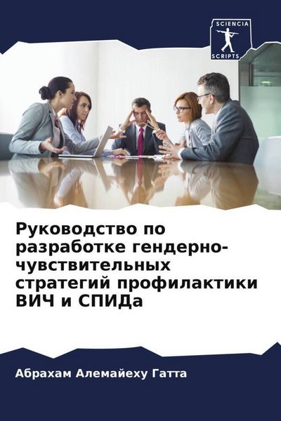 Produktbild: Rukowodstwo po razrabotke genderno-chuwstwitel'nyh strategij profilaktiki VICh i SPIDa