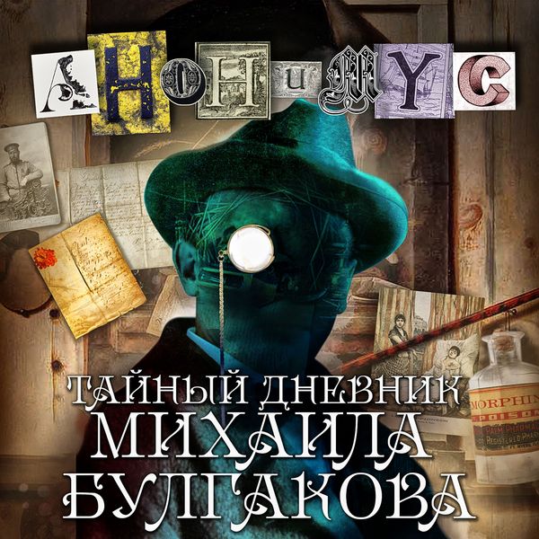 Taynyy dnevnik Mihaila Bulgakova - , Audio, 4066338940773