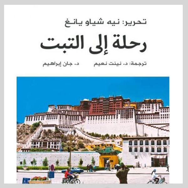 Produktbild: رحلة إلى التبت