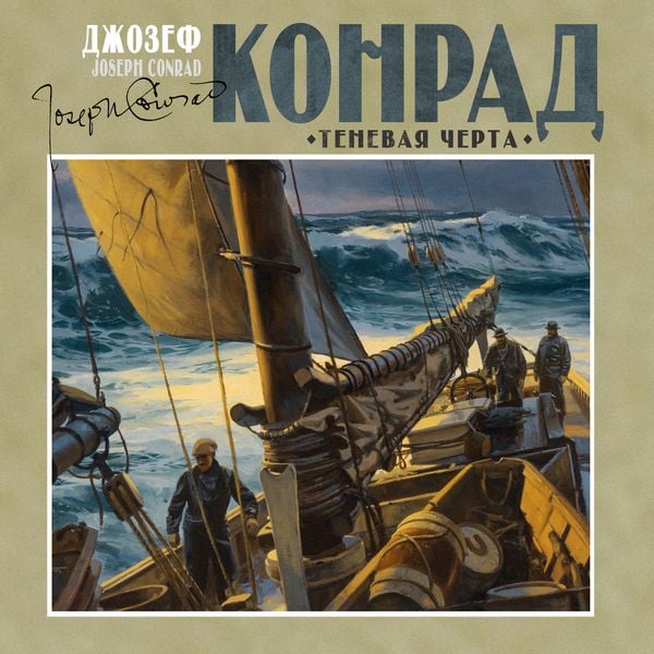 The Shadow-Line - Joseph Conrad, Audio, 4099995951233