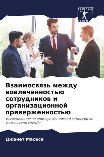 Produktbild: Vzaimoswqz' mezhdu wowlechennost'&uuml; sotrudnikow i organizacionnoj priwerzhennost'&uuml;