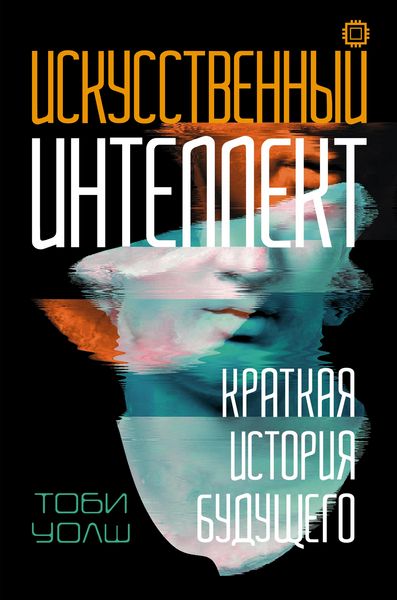 Produktbild: Iskusstvennyy intellekt: Kratkaya istoriya budushchego