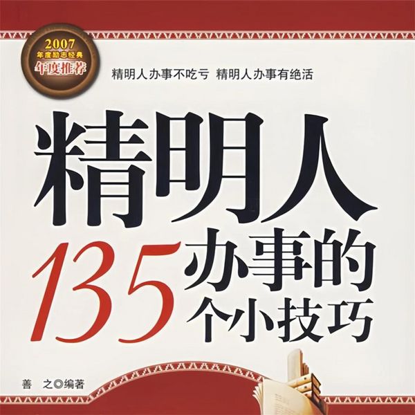 精明人办事的135个小技巧 - 善之, Audio, 4069828779983