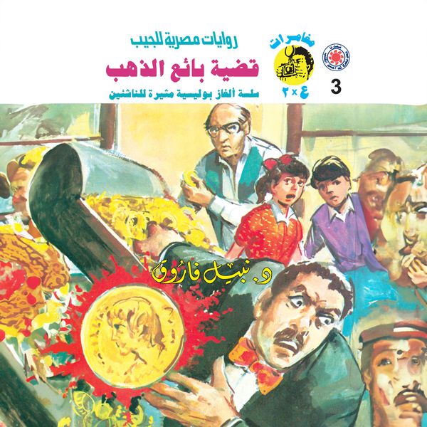 The gold seller case - Nabil Farouk, Audio, 9786964199431