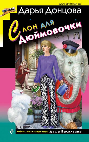 Produktbild: Slon dlya Dyuymovochki