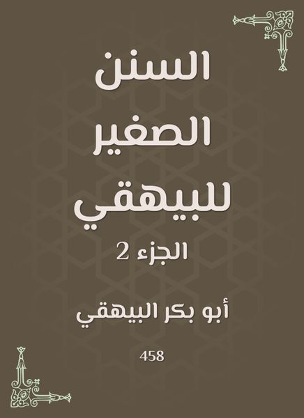Produktbild: Small Sunan of Al -Bayhaqi