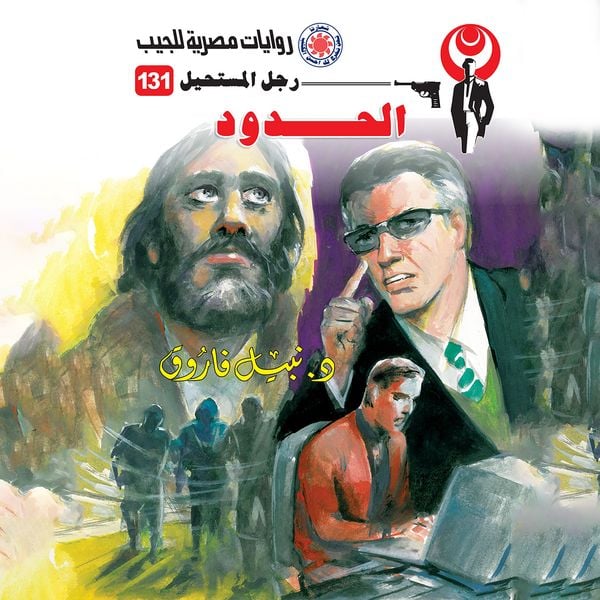 the border - Nabil Farouk, Audio, 9786426639277