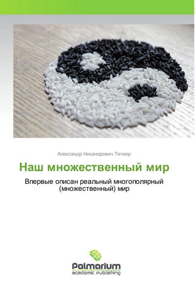 Produktbild: Nash mnozhestwennyj mir