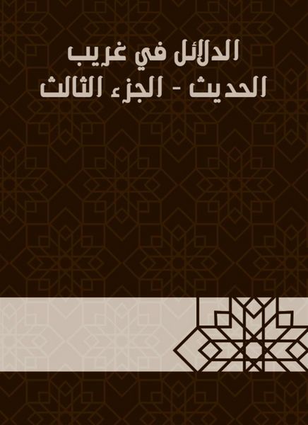 Produktbild: Evidence in Gharib Al -Hadith - Part Three