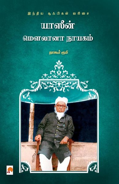 Produktbild: Yaseen Maulana Nayagam / யாஸீன் மௌலானா நாயகம்