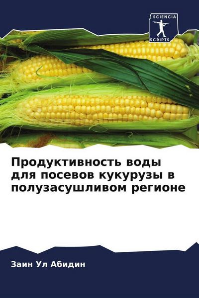 Produktbild: Produktiwnost' wody dlq posewow kukuruzy w poluzasushliwom regione