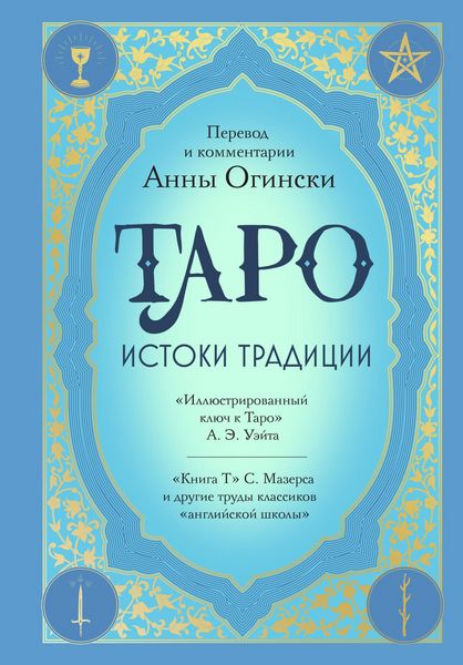 Produktbild: Taro. Istoki traditsii. &laquo;Illyustrirovannyy klyuch k Taro&raquo; A.E. Ueyta, &laquo;Kniga T&raquo; S. Mazersa i drugie trudy klassikov "angliyskoy shkoly"