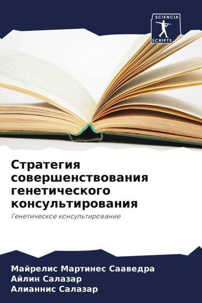 Produktbild: Strategiq sowershenstwowaniq geneticheskogo konsul'tirowaniq