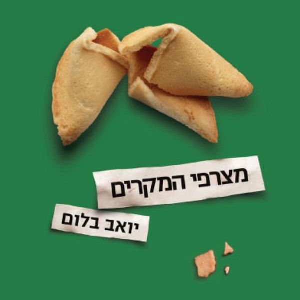 Produktbild: מצרפי המקרים