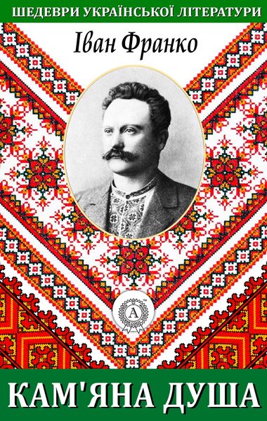 Produktbild: Stone Soul. Masterpieces of Ukrainian literature