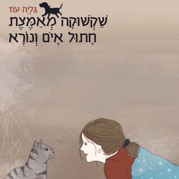 Produktbild: שקשוקה מאמצת חתול איום ונורא