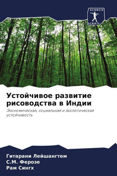 Produktbild: Ustojchiwoe razwitie risowodstwa w Indii
