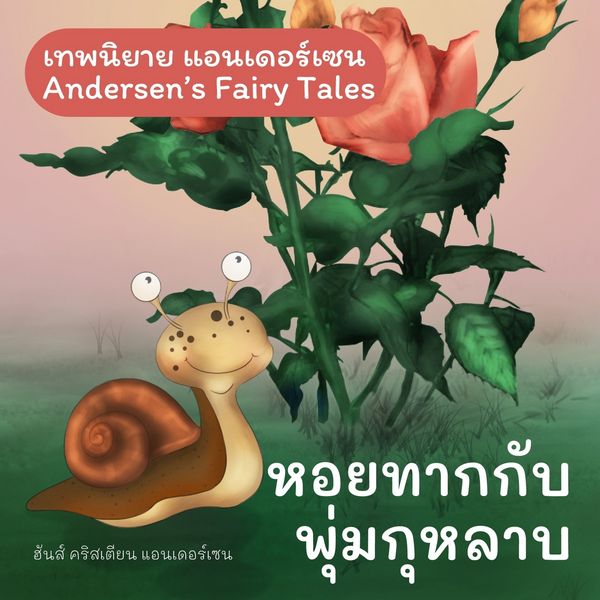 เทพนิยายแอนเดอร์เซน หอยทากกับพุ่มกุหลาบ : Andersen's Fairy Tales The Snail and the Rose-Tree - ฮันส์ คริสเตียน แอนเดอร์เซน, Audio, 9789179892609