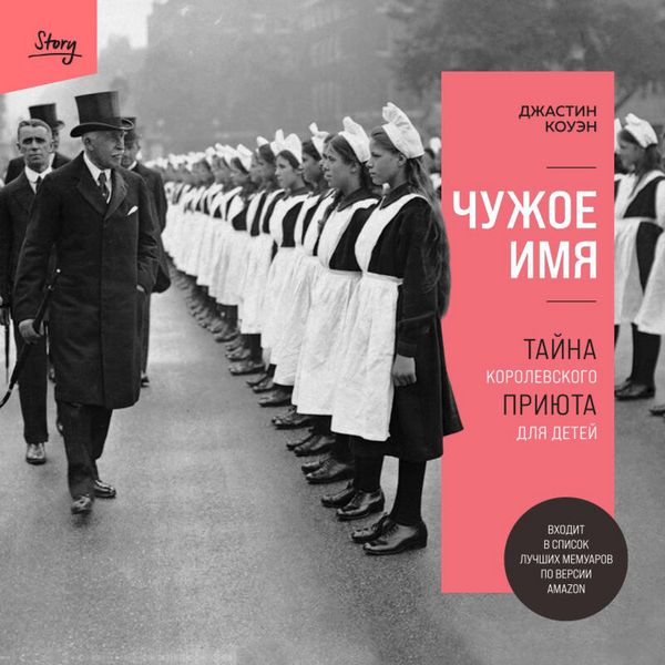Produktbild: Chuzhoe imya. Tayna korolevskogo priyuta dlya detey