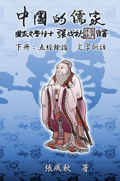 Produktbild: Confucian of China - The Supplement and Linguistics of Five Classics - Part Three (Traditional Chinese Edition)