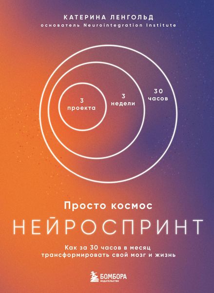 Produktbild: Prosto kosmos. Neyrosprint. Kak za 30 chasov v mesyats transformirovat svoy mozg i zhizn