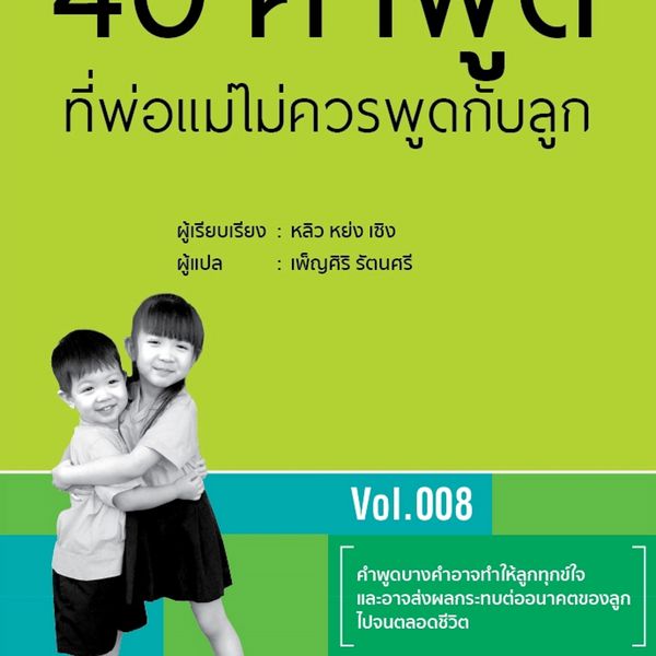 Produktbild: 40 คำพูดที่พ่อแม่ไม่ควรพูดกับลูก