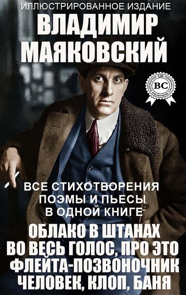 Produktbild: Vladimir Mayakovskiy. Vse stihotvoreniya, poemy i p'esy v odnoy knige. Illyustrirovannoe izdanie