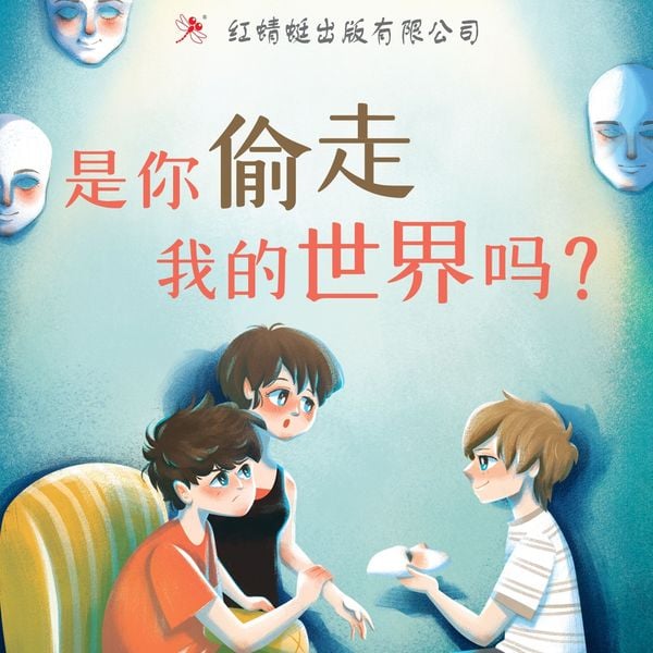 Produktbild: 是你偷走我的世界吗？